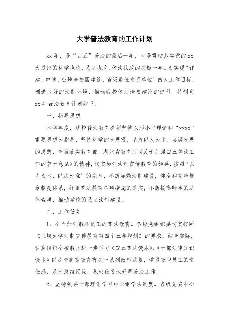 工作计划_187787_大学普法教育的工作计划