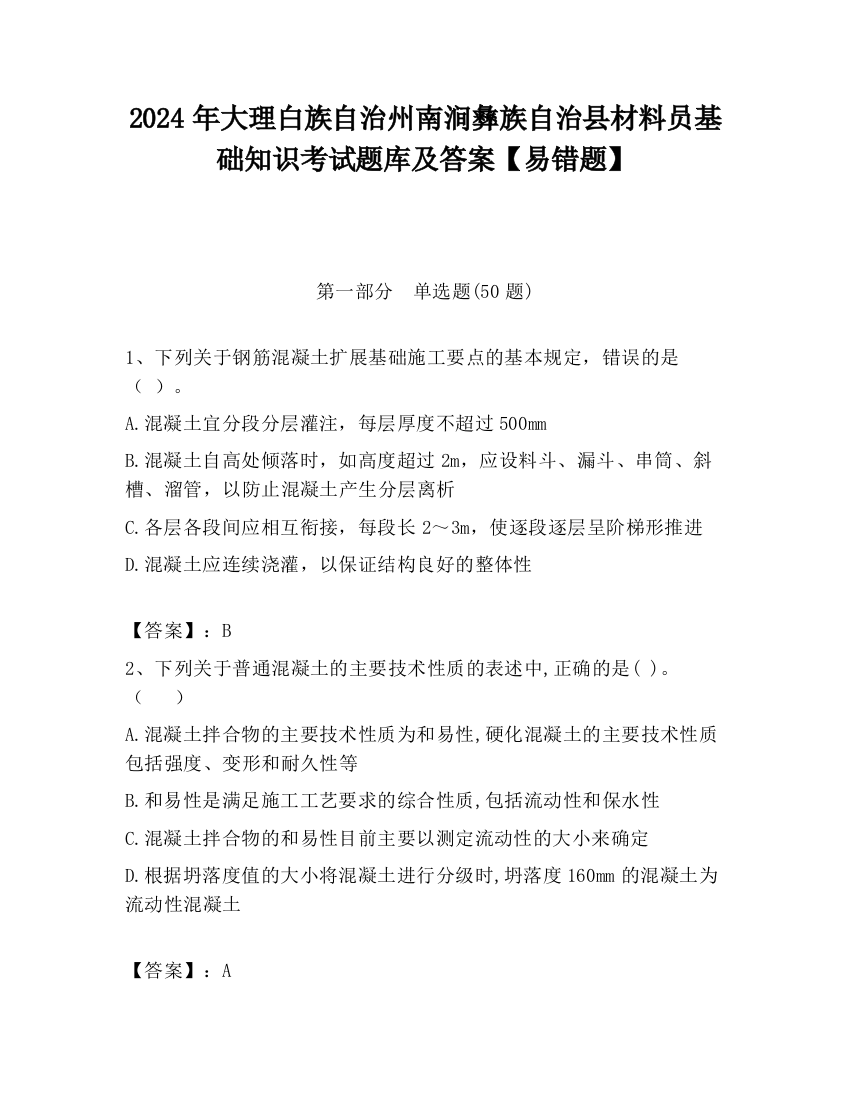 2024年大理白族自治州南涧彝族自治县材料员基础知识考试题库及答案【易错题】