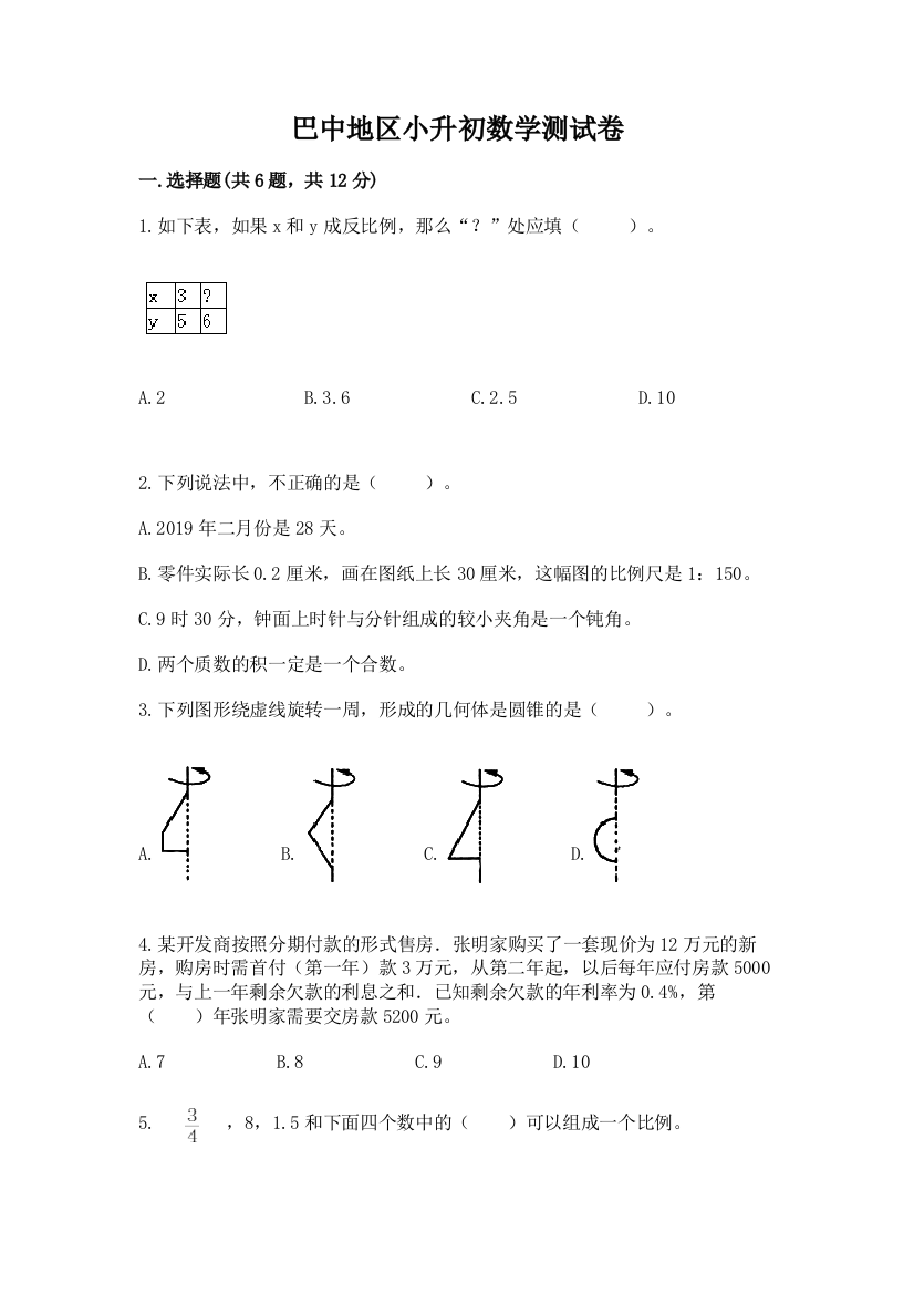 巴中地区小升初数学测试卷word