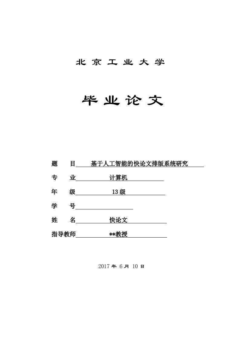 2017年北京工业大学本科论文格式模板