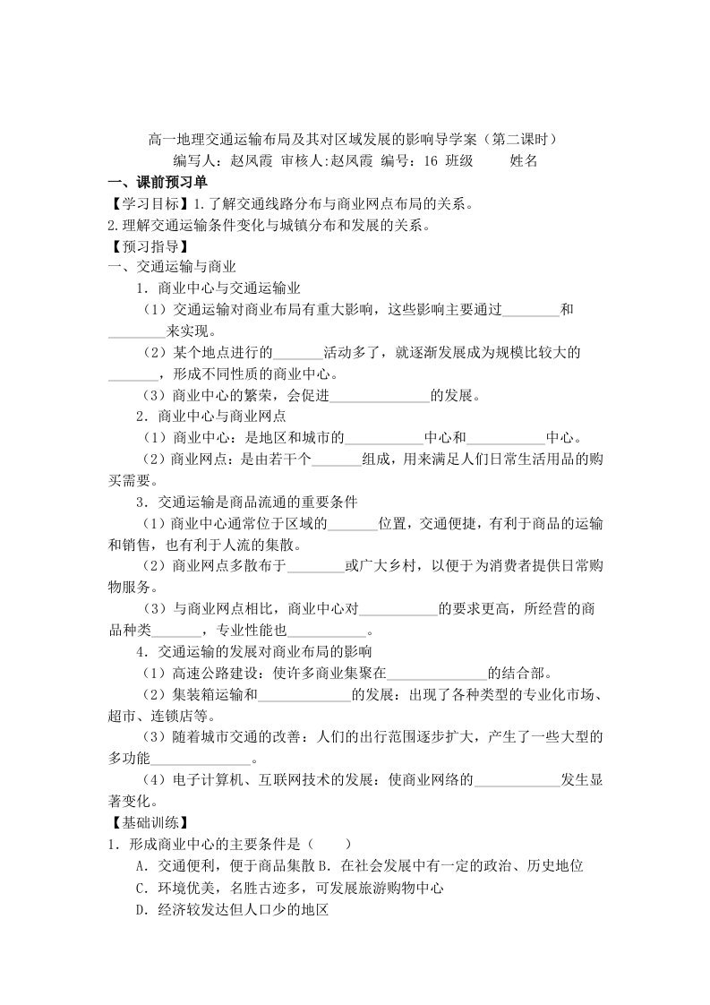 河北省涞水县波峰中学湘教高一地理必修二学案：3.4交通运输布局及其对区域发展的影响2