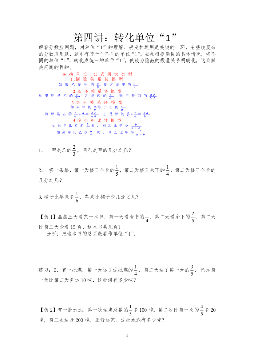 (完整版)六年级上册分数应用题培优：转化单位“1”