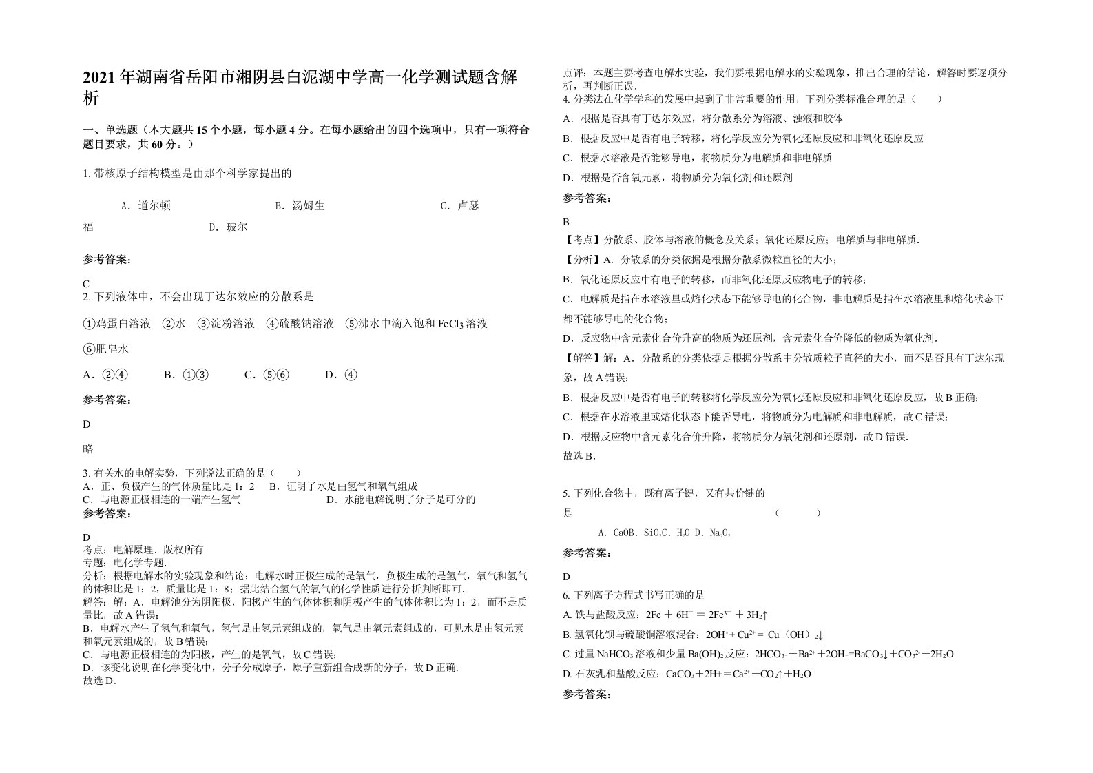 2021年湖南省岳阳市湘阴县白泥湖中学高一化学测试题含解析