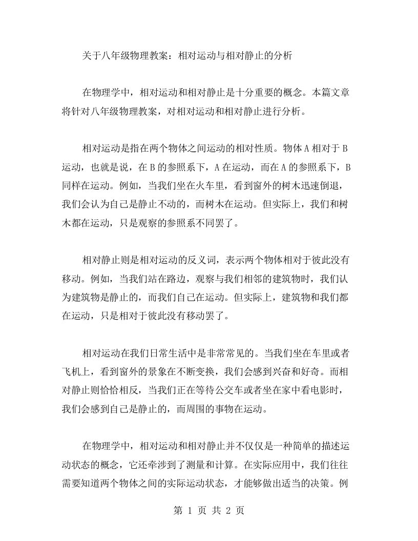 八年级物理教案：相对运动与相对静止的分析