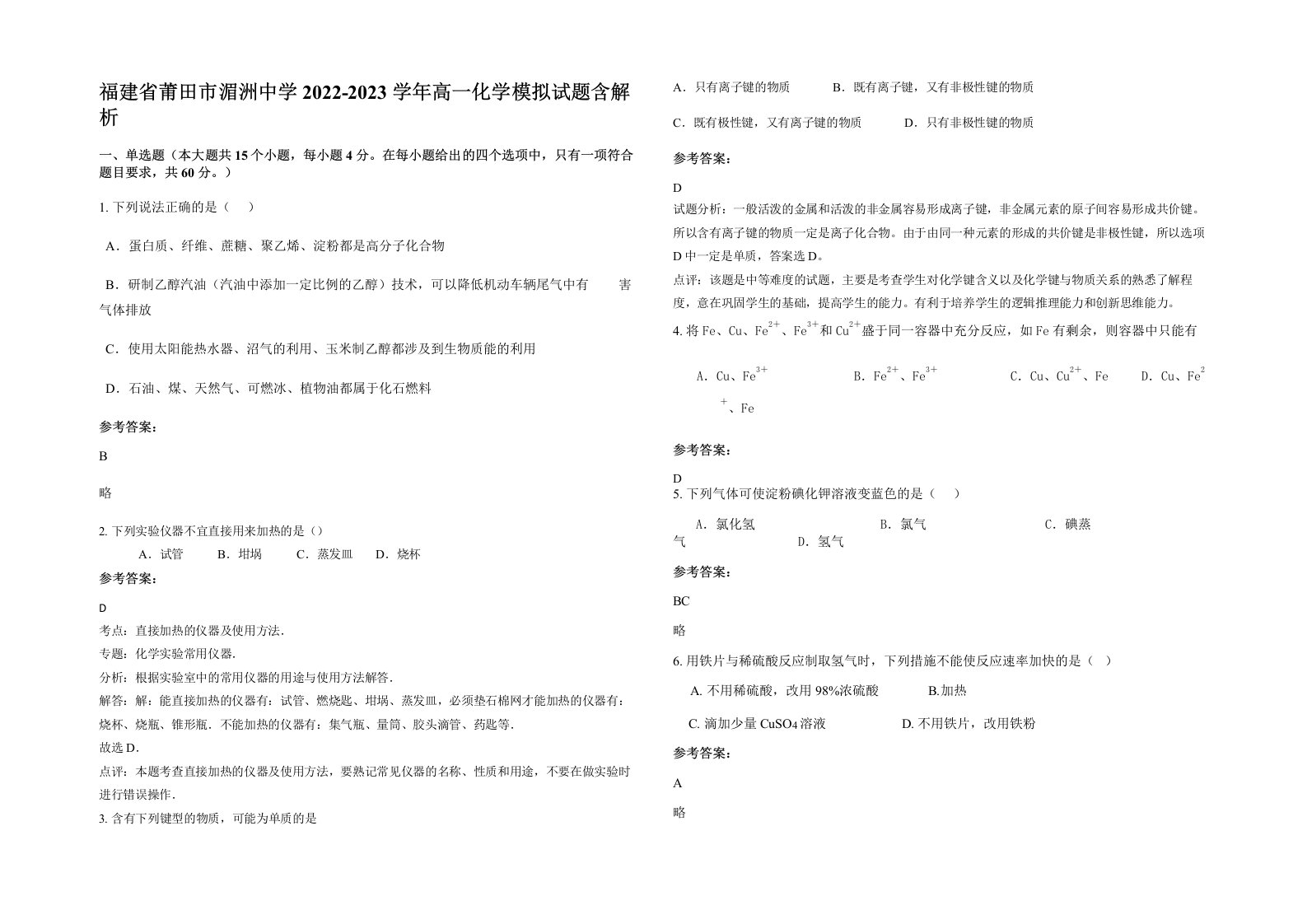 福建省莆田市湄洲中学2022-2023学年高一化学模拟试题含解析