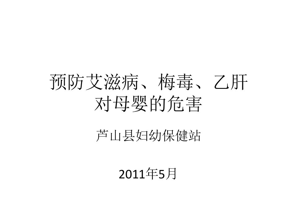 预防艾滋病、梅毒、乙肝课件