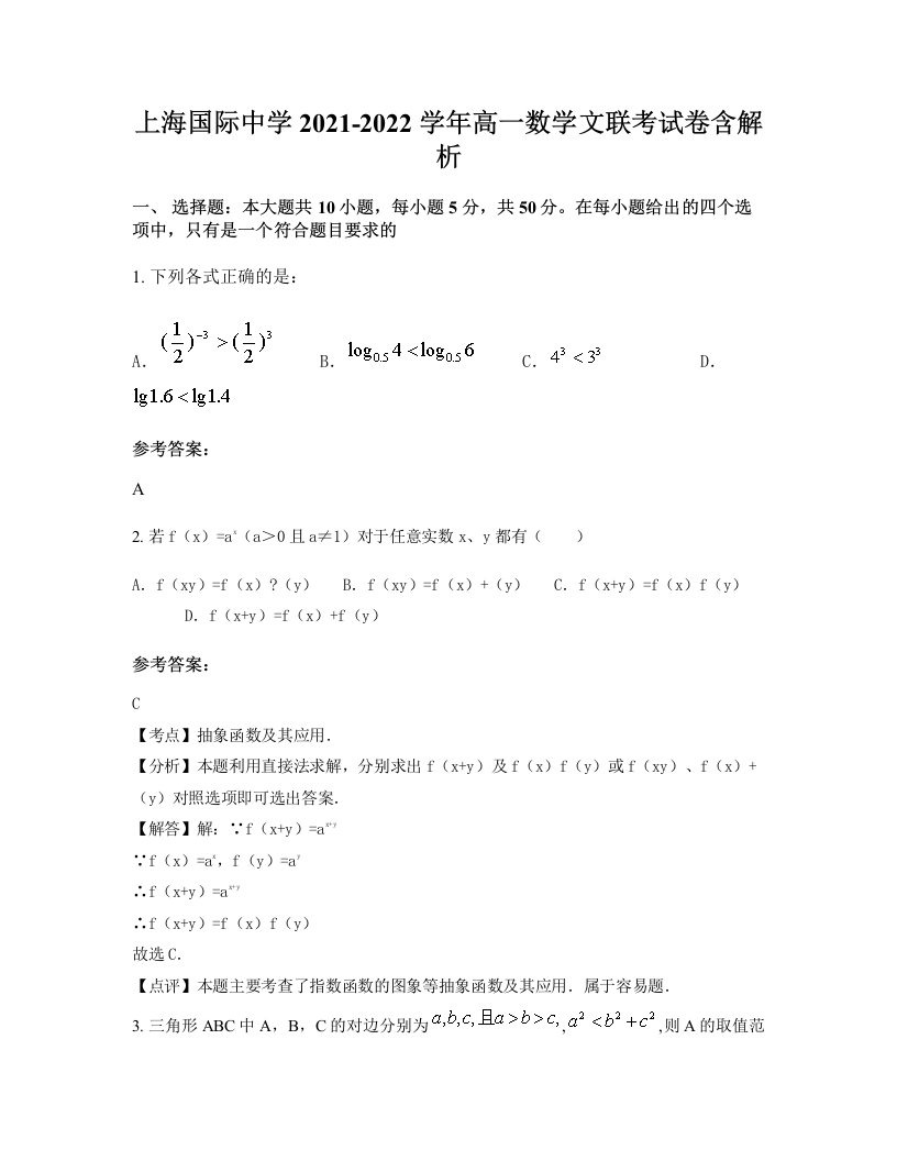 上海国际中学2021-2022学年高一数学文联考试卷含解析