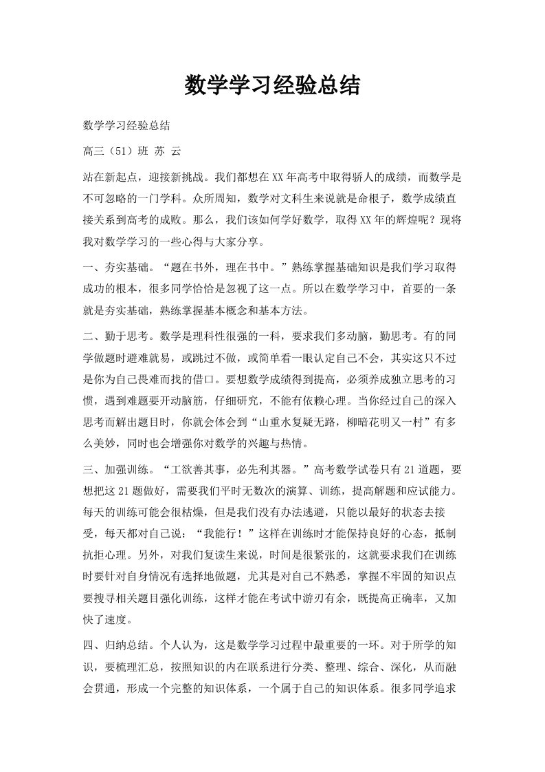 数学学习经验总结