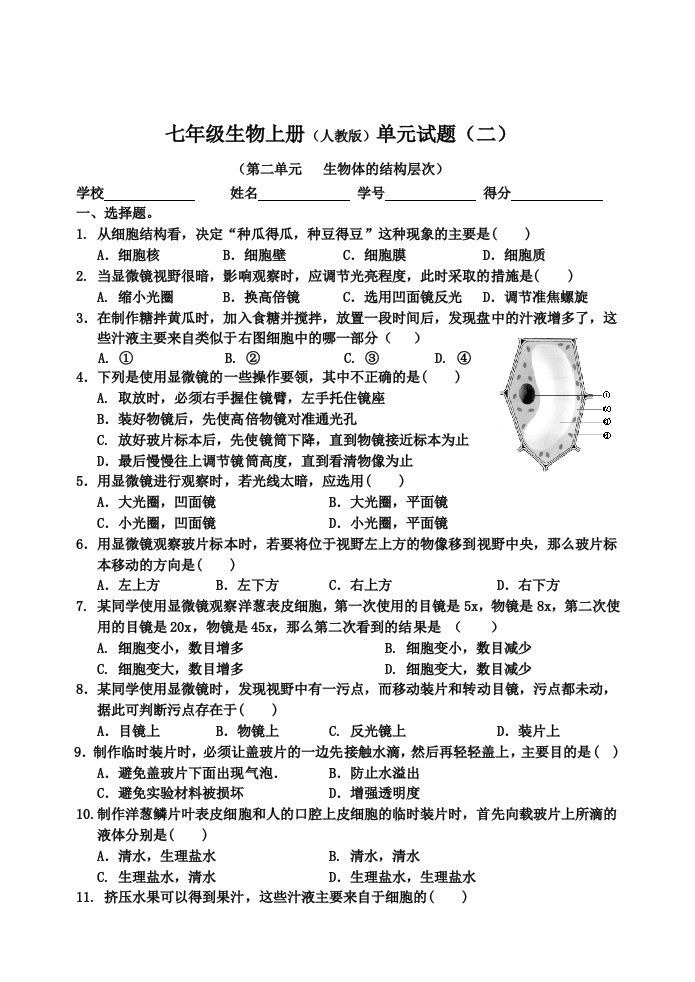 生物体的结构层次测试题