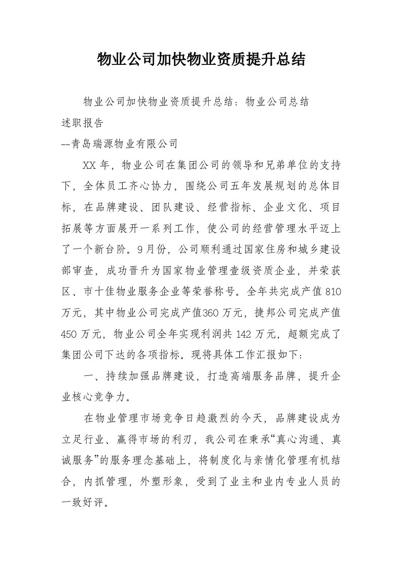 物业公司加快物业资质提升总结