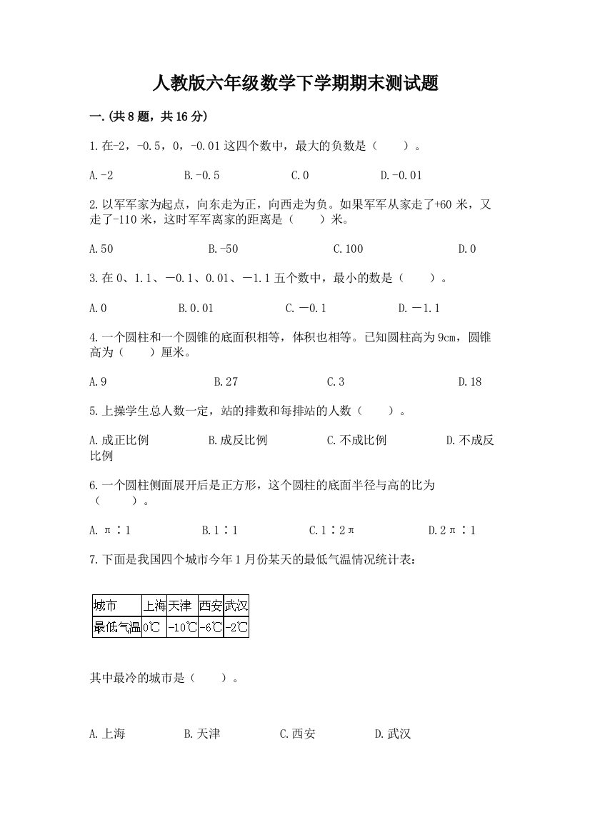 人教版六年级数学下学期期末测试题及答案【精品】