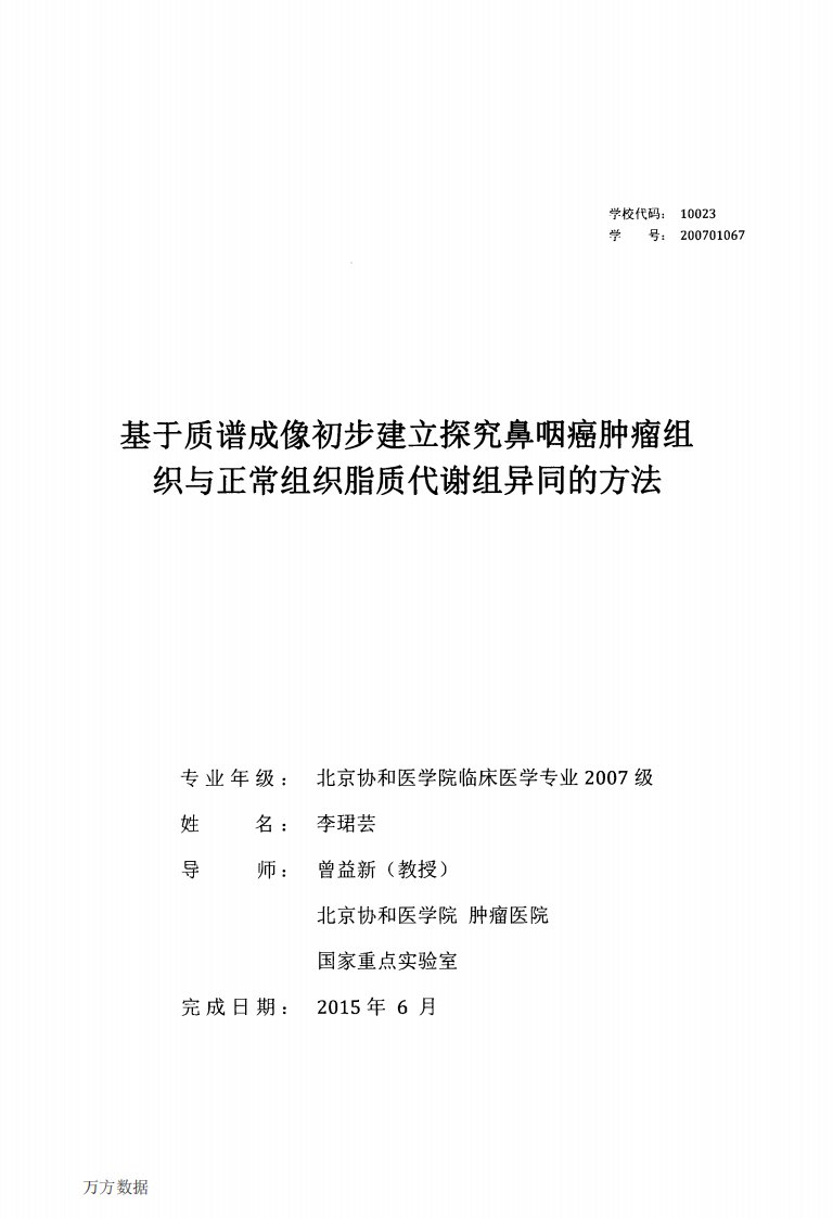 基于质谱成像初步建立探究鼻咽癌肿瘤组织与正常组织脂质代谢组异同的方法