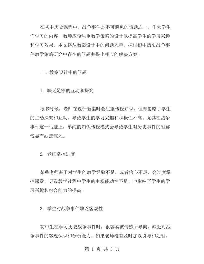 初中历史战争事件教学策略研究：教案设计中的问题与解决