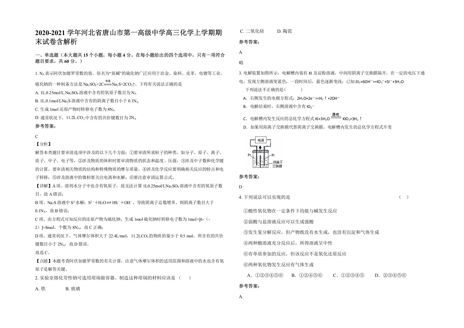 2020-2021学年河北省唐山市第一高级中学高三化学上学期期末试卷含解析