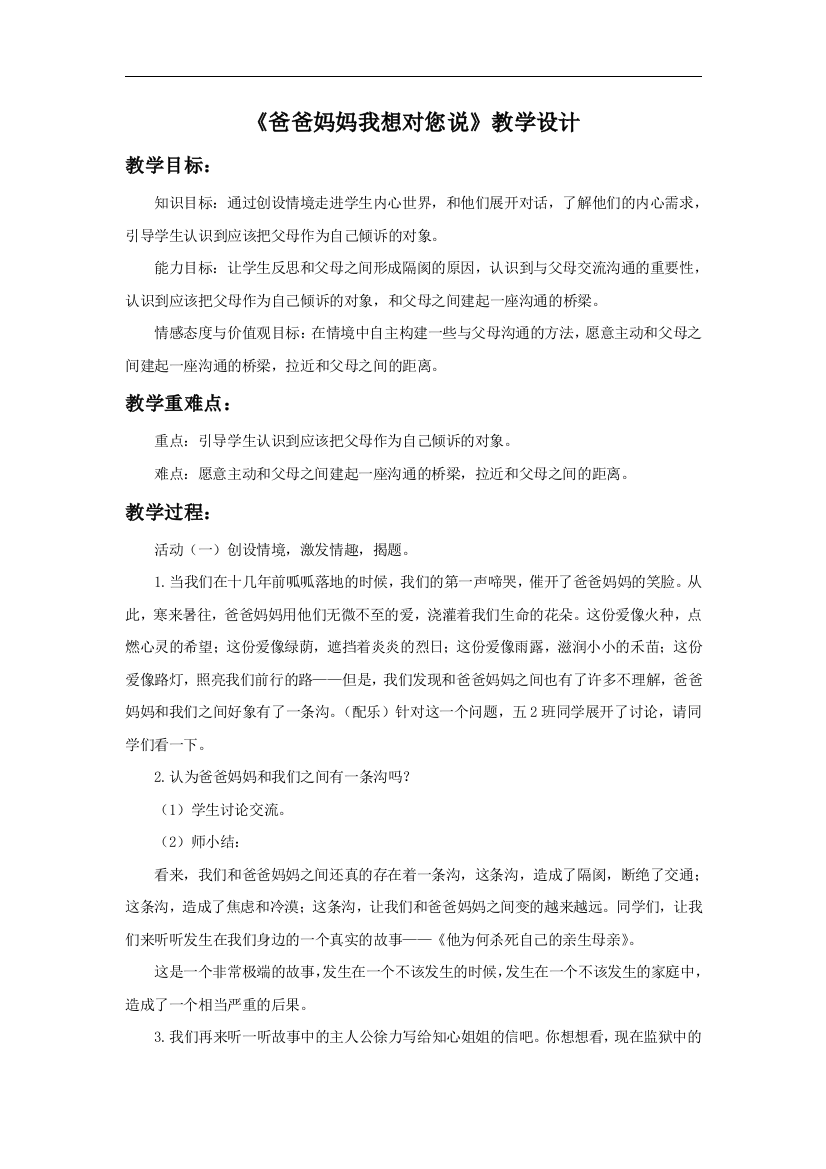 《爸爸妈妈我想对您说》教学设计1