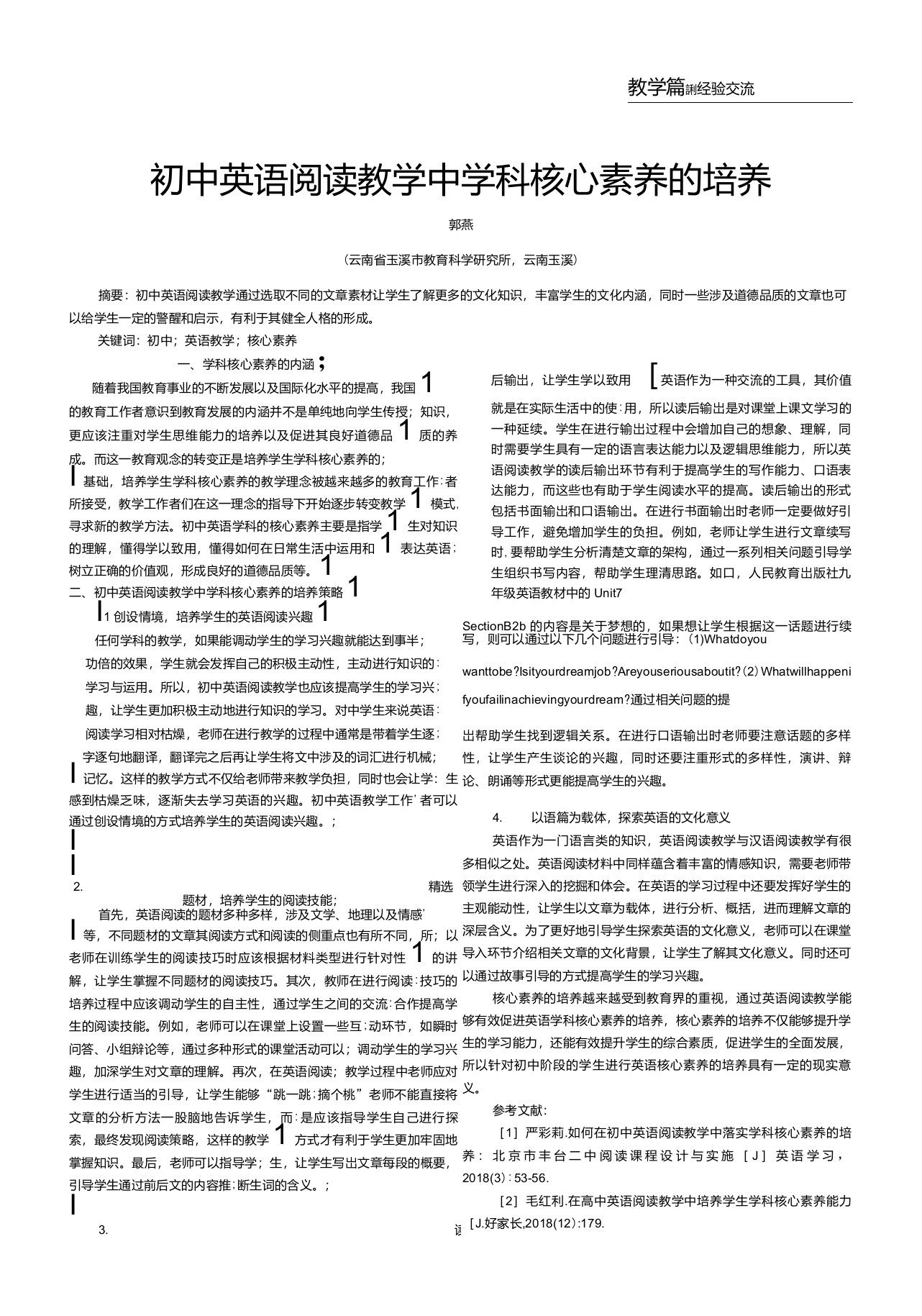 初中英语阅读教学中学科核心素养的培养