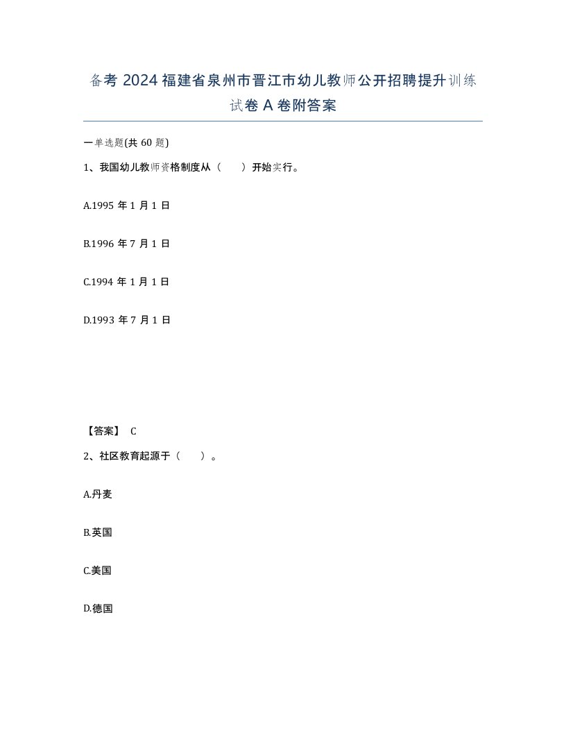 备考2024福建省泉州市晋江市幼儿教师公开招聘提升训练试卷A卷附答案