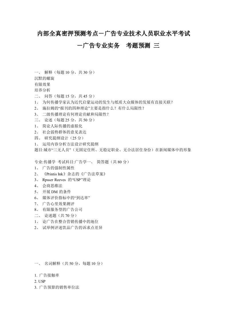 内部全真密押预测考点-广告专业技术人员职业水平考试-广告专业实务