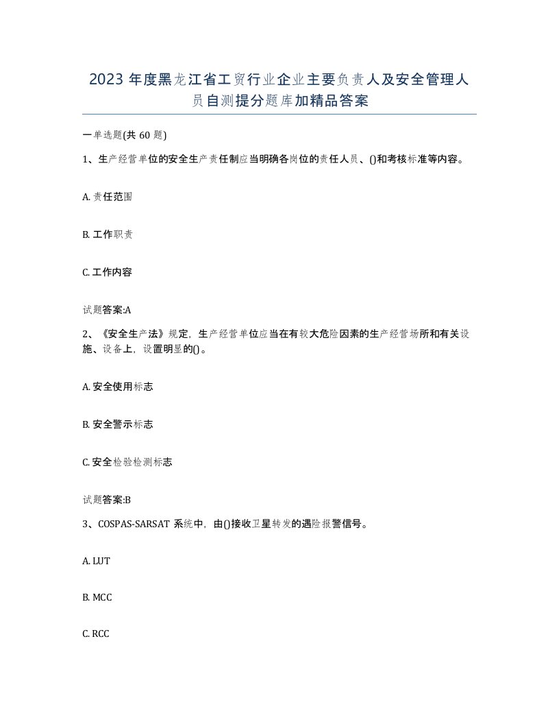 2023年度黑龙江省工贸行业企业主要负责人及安全管理人员自测提分题库加答案