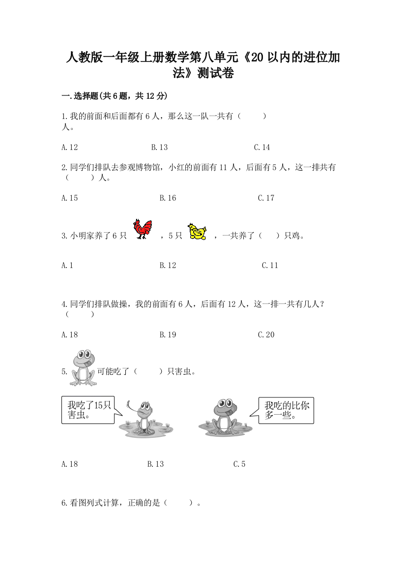 人教版一年级上册数学第八单元《20以内的进位加法》测试卷带答案（培优A卷）