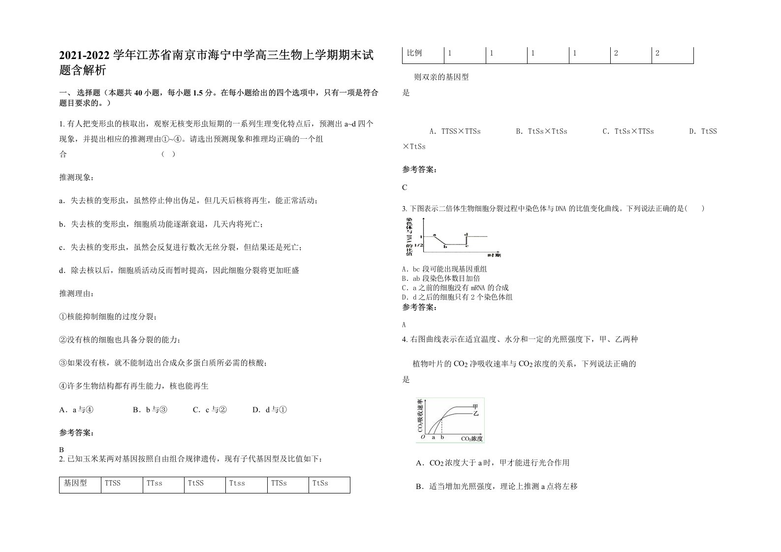 2021-2022学年江苏省南京市海宁中学高三生物上学期期末试题含解析