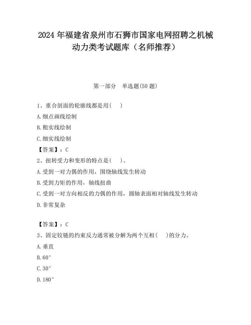 2024年福建省泉州市石狮市国家电网招聘之机械动力类考试题库（名师推荐）