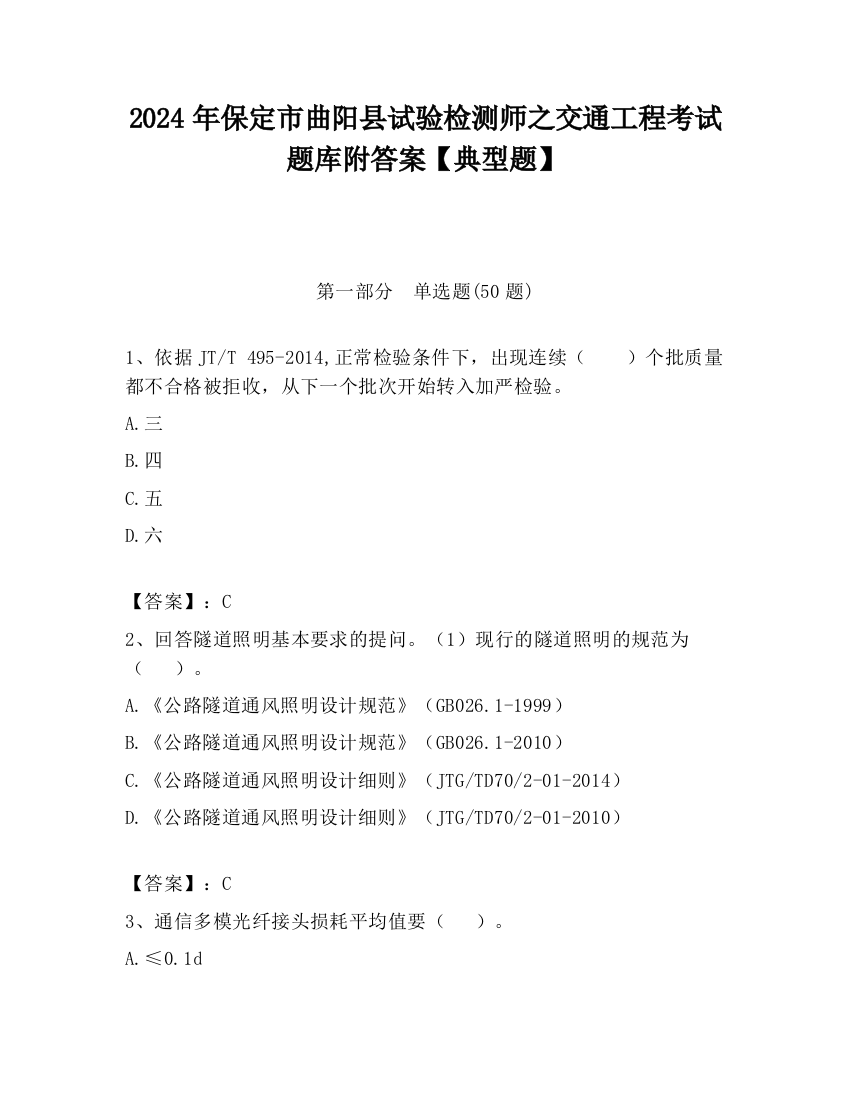 2024年保定市曲阳县试验检测师之交通工程考试题库附答案【典型题】