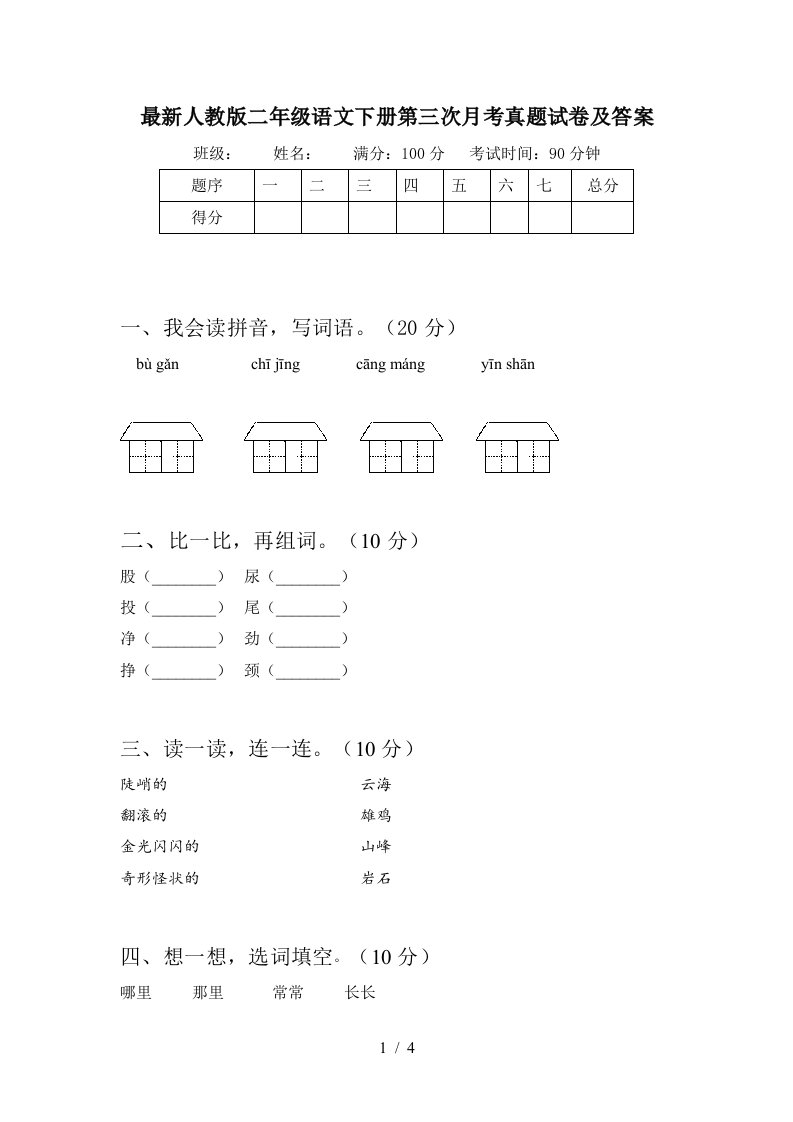 最新人教版二年级语文下册第三次月考真题试卷及答案