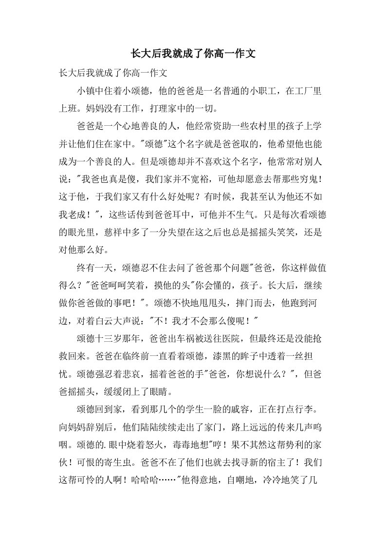 长大后我就成了你高一作文