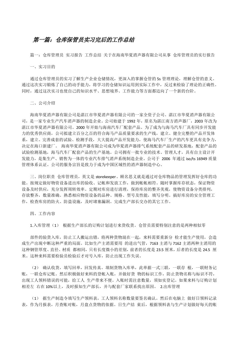 仓库保管员实习完后的工作总结5篇[修改版]