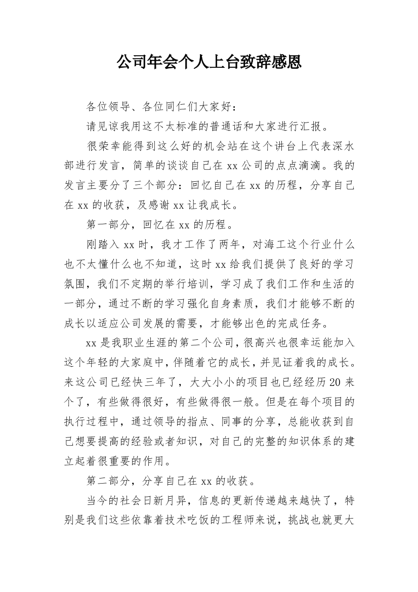 公司年会个人上台致辞感恩_1