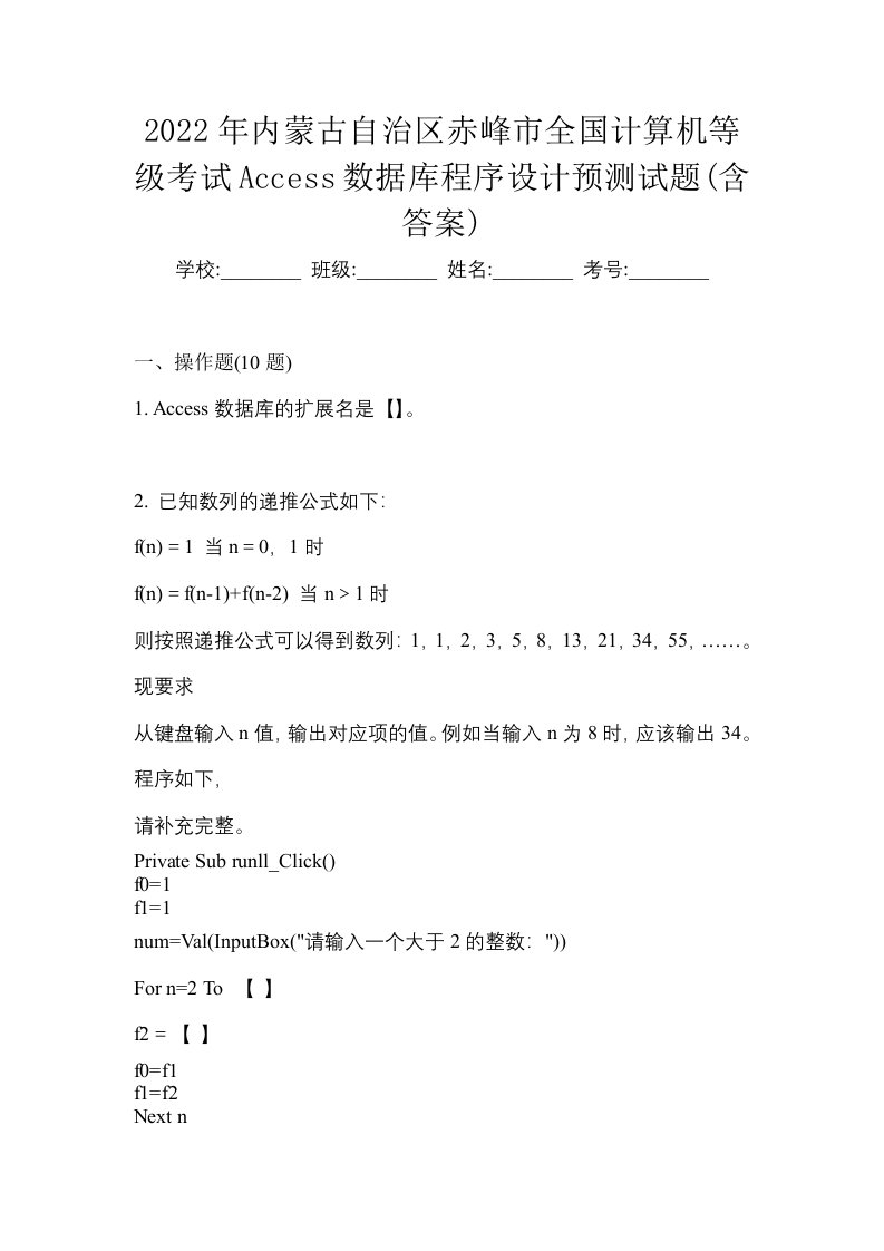 2022年内蒙古自治区赤峰市全国计算机等级考试Access数据库程序设计预测试题含答案