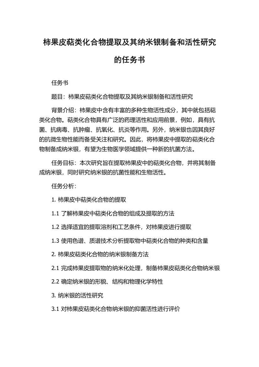 柿果皮萜类化合物提取及其纳米银制备和活性研究的任务书