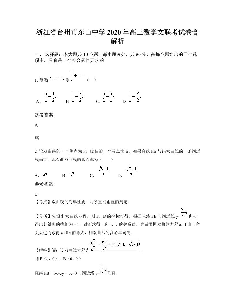 浙江省台州市东山中学2020年高三数学文联考试卷含解析