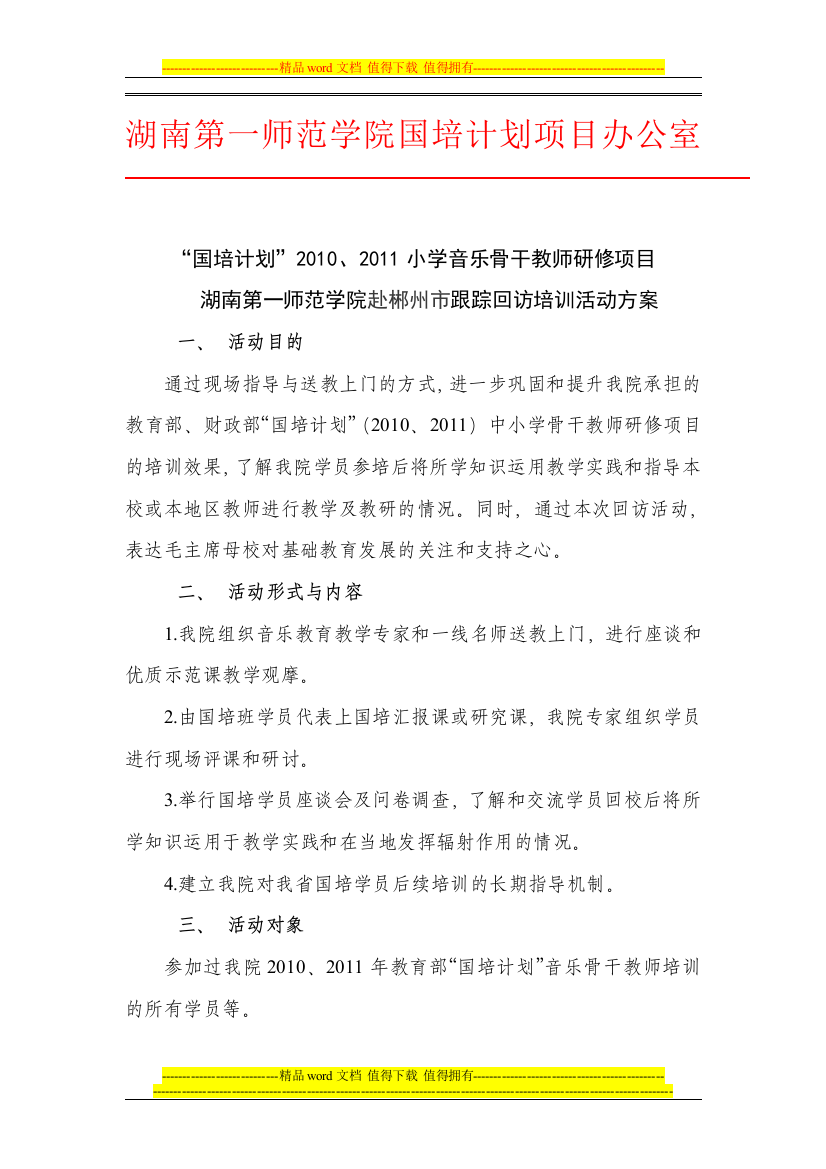 湖南第一师范学院国培计划项目办公室回访方案