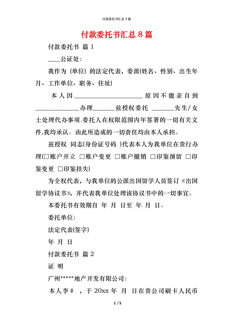 精编付款委托书汇总8篇