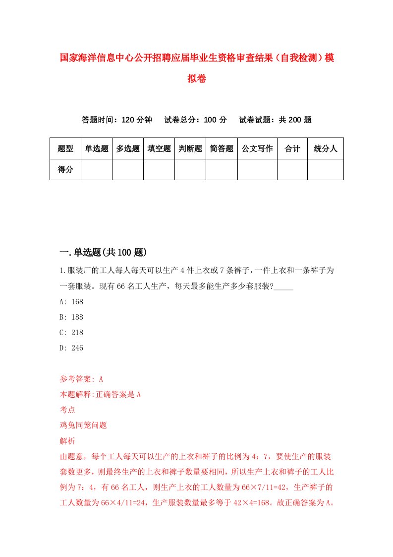 国家海洋信息中心公开招聘应届毕业生资格审查结果自我检测模拟卷0