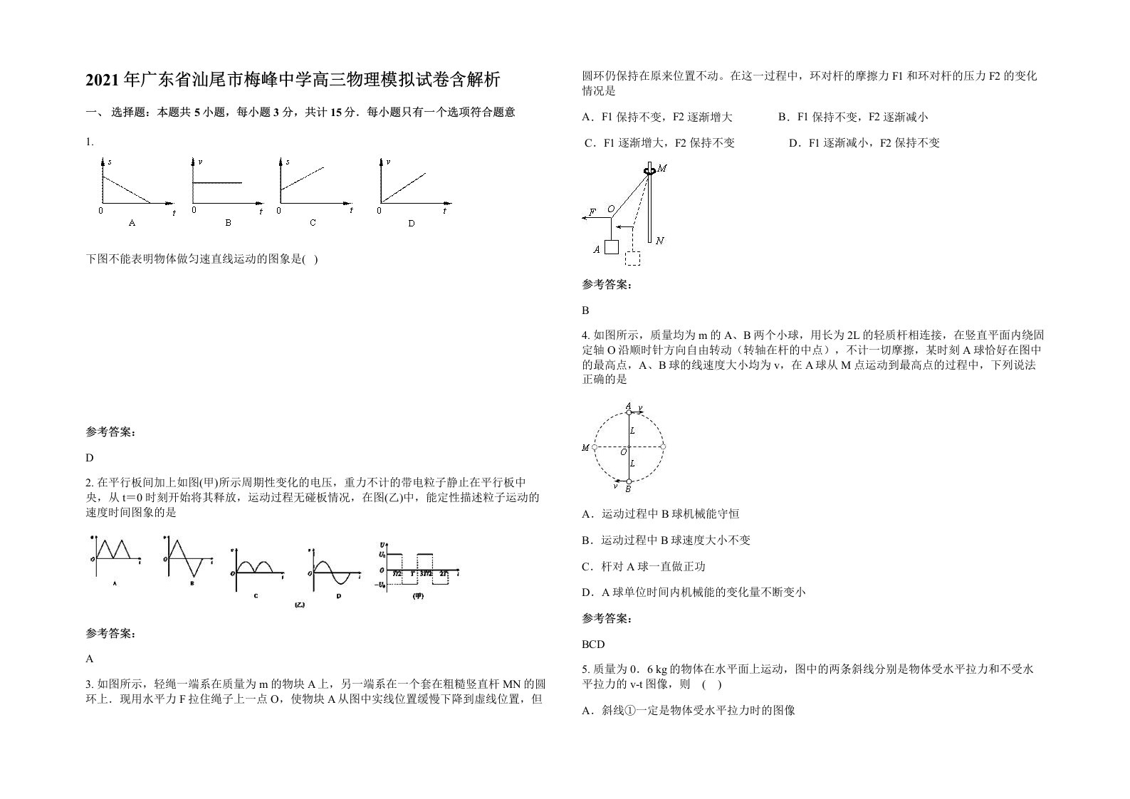 2021年广东省汕尾市梅峰中学高三物理模拟试卷含解析