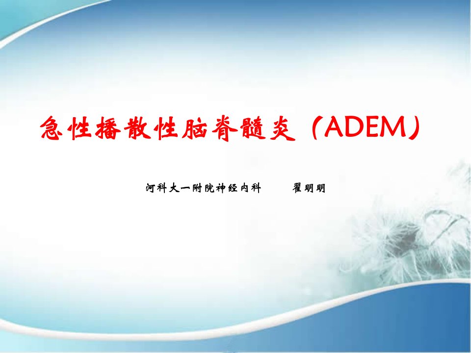 ADEM(急性播散性脑脊髓炎)课件