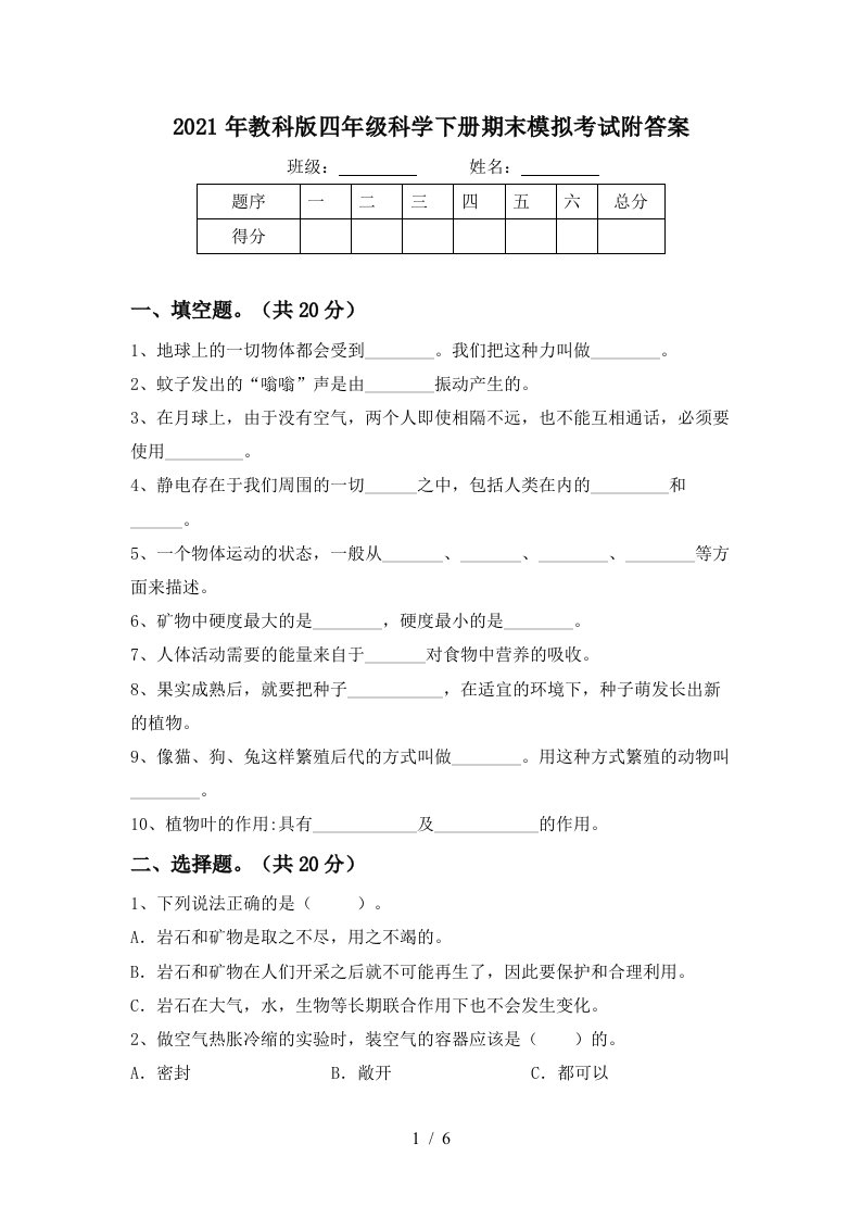 2021年教科版四年级科学下册期末模拟考试附答案