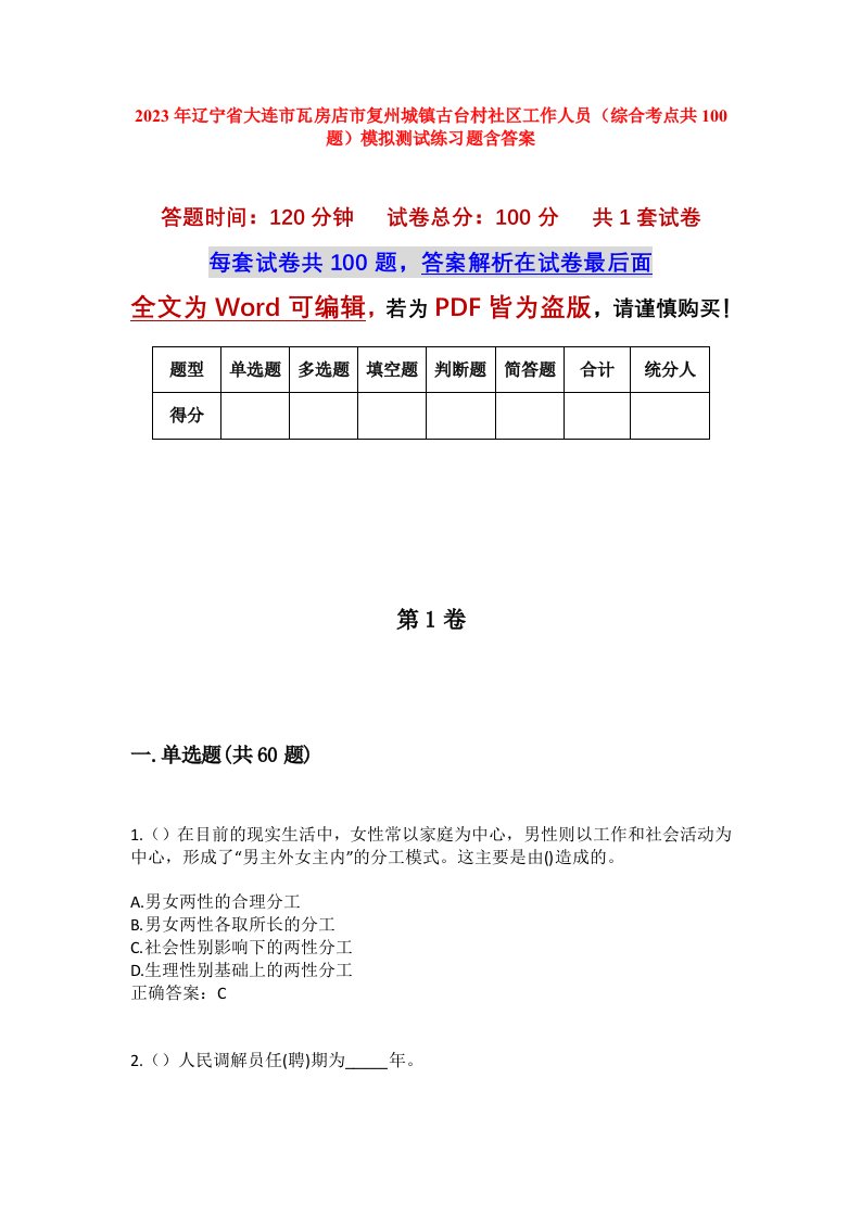 2023年辽宁省大连市瓦房店市复州城镇古台村社区工作人员综合考点共100题模拟测试练习题含答案