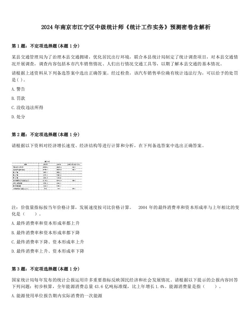 2024年南京市江宁区中级统计师《统计工作实务》预测密卷含解析