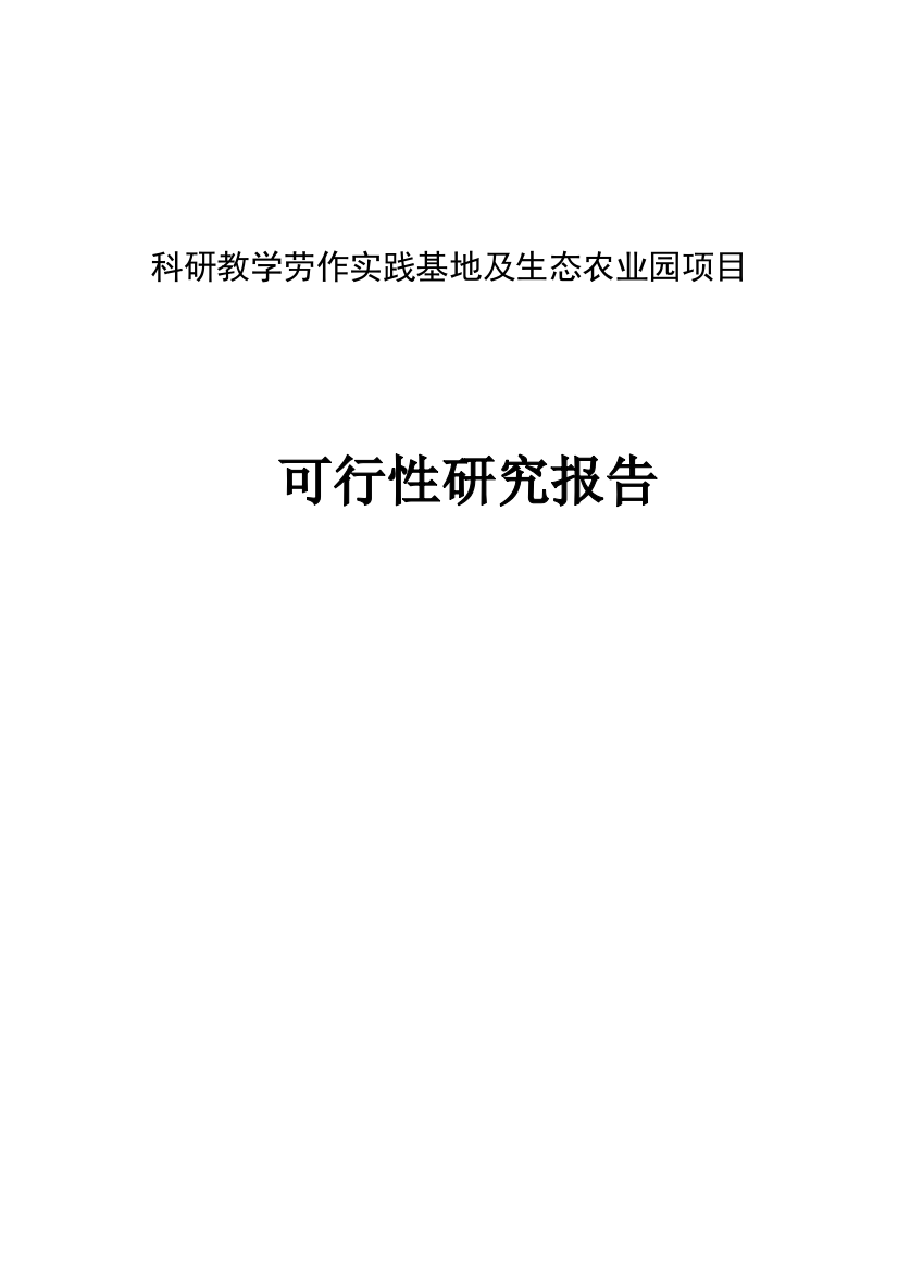 科研教学劳作实践基地及生态农业园项目可行性研究报告