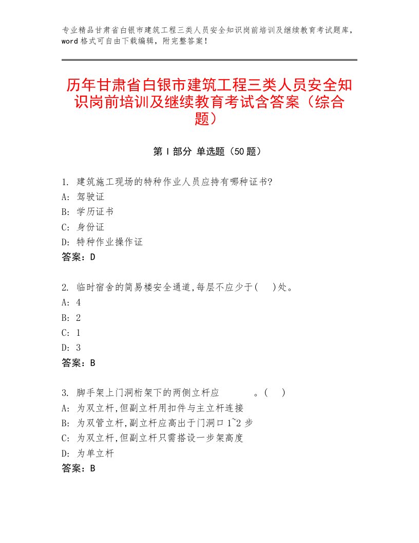 历年甘肃省白银市建筑工程三类人员安全知识岗前培训及继续教育考试含答案（综合题）