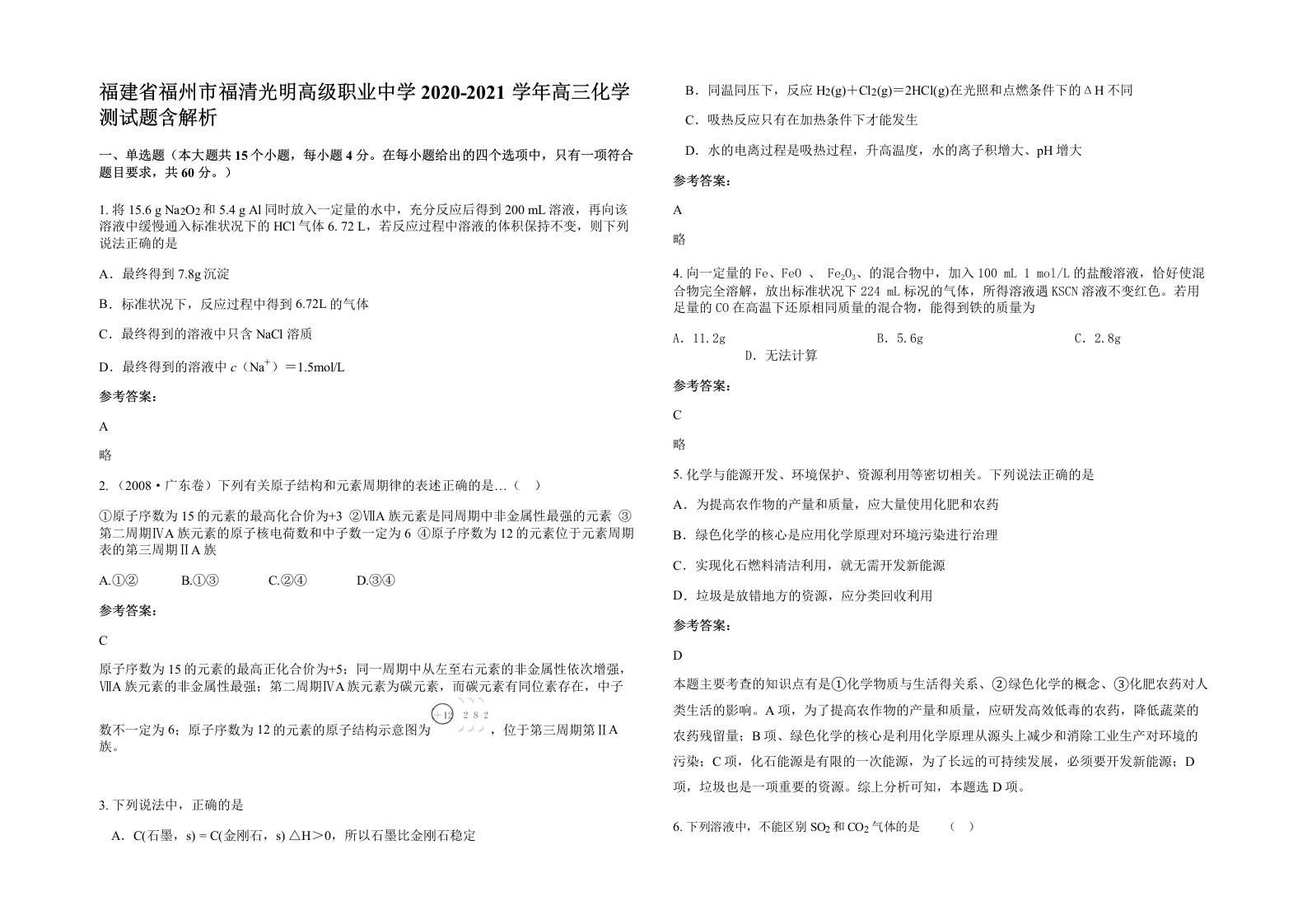 福建省福州市福清光明高级职业中学2020-2021学年高三化学测试题含解析