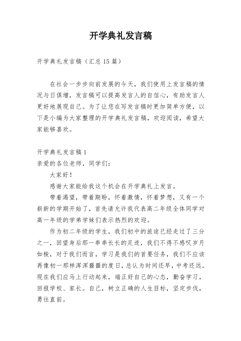 开学典礼发言稿_65