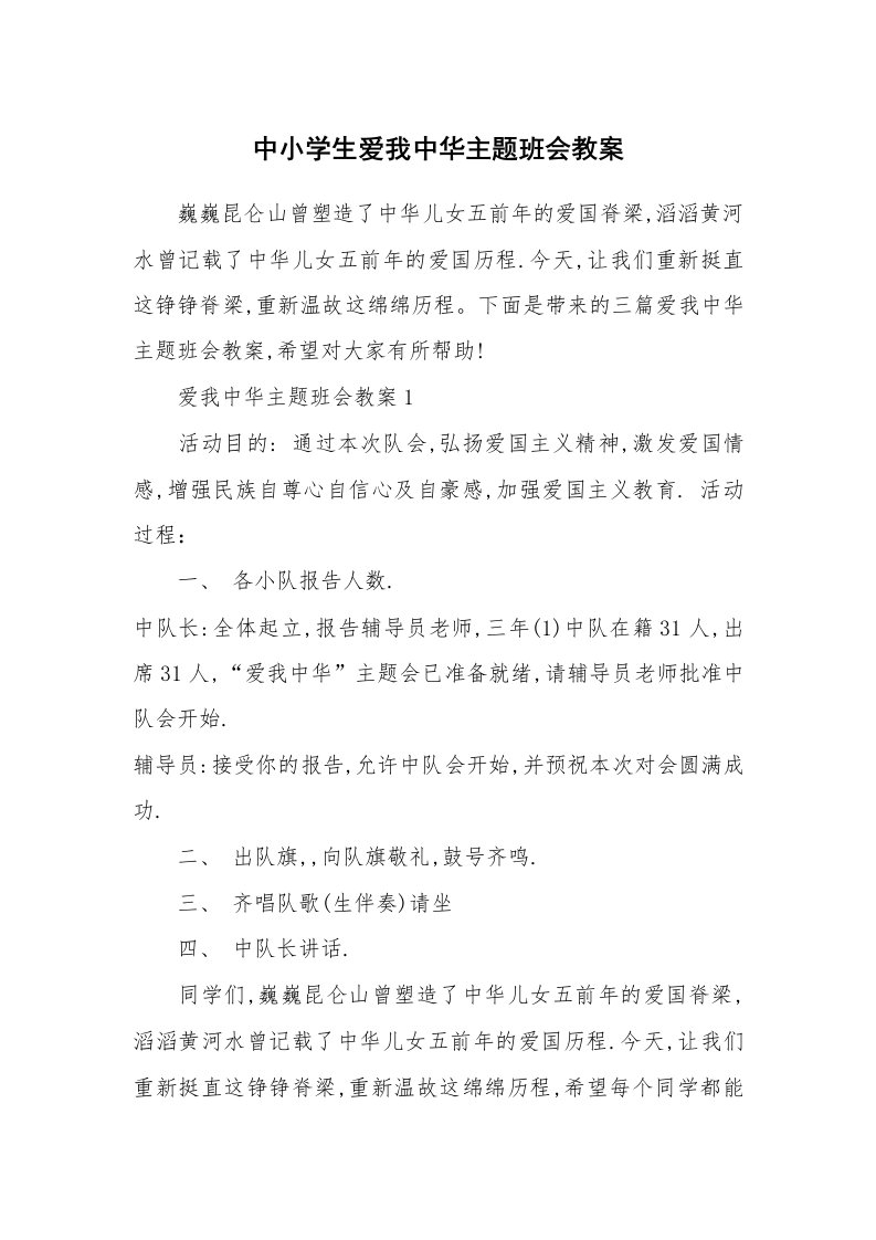 中小学生爱我中华主题班会教案