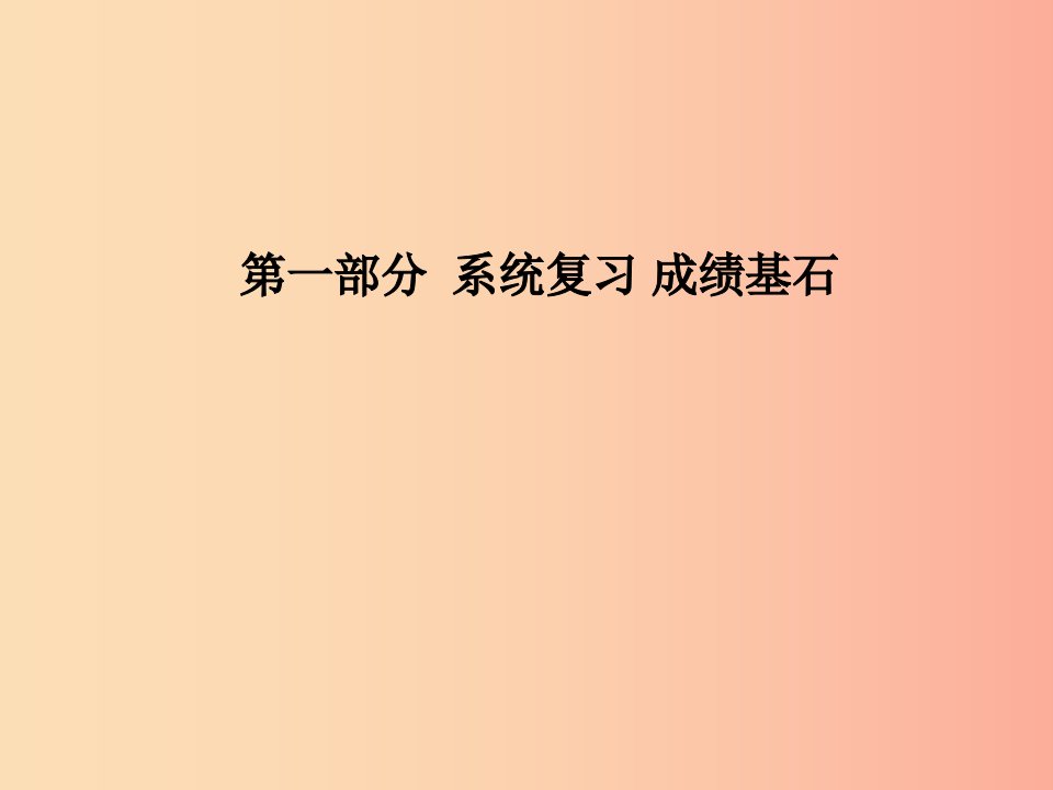 （德州专版）2019中考化学总复习