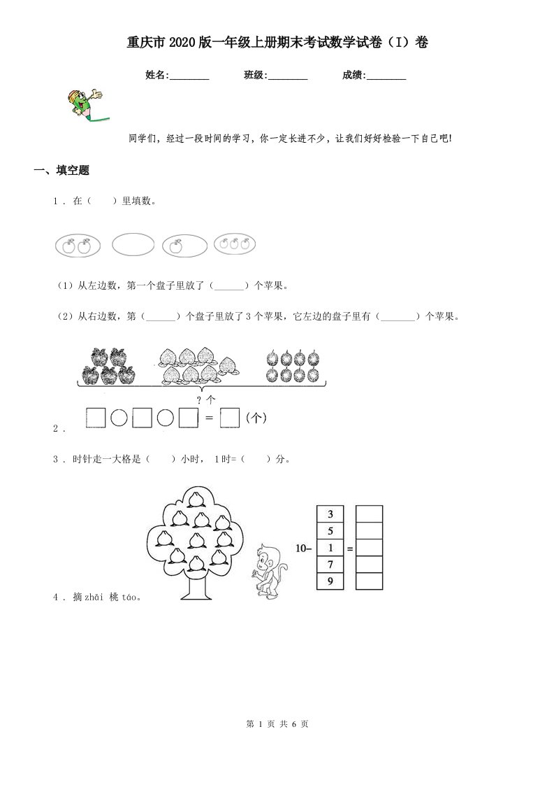 重庆市2020版一年级上册期末考试数学试卷（I）卷-2