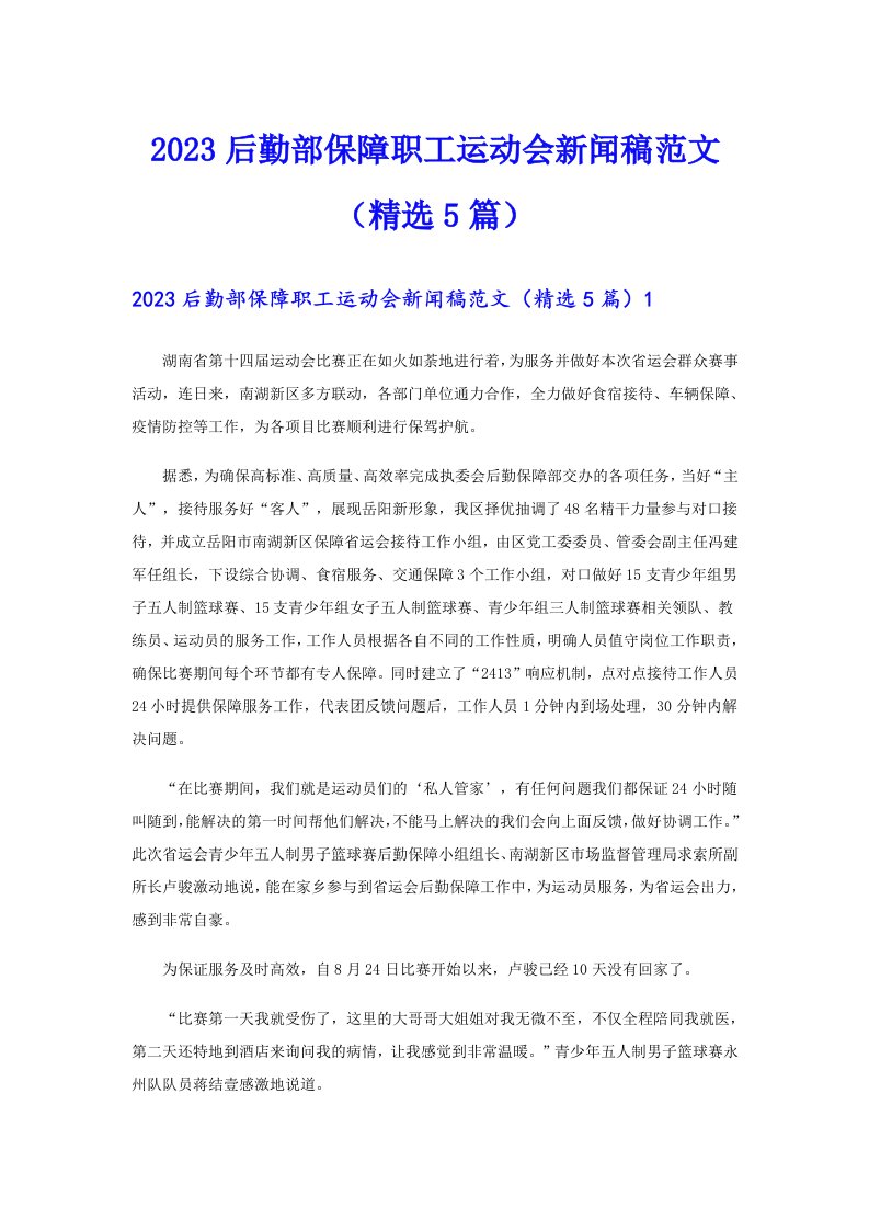 2023后勤部保障职工运动会新闻稿范文（精选5篇）